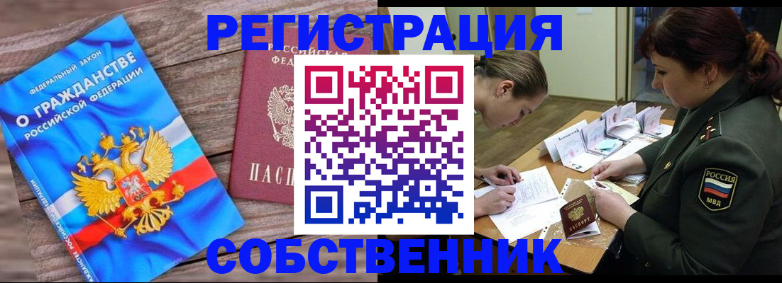 прописка от собственника в Мценске